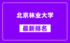 北京林业大学最新排名_全国排名第几