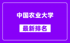 中国农业大学最新排名_全国排名第几