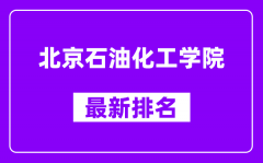 北京石油化工学院最新排名_全国排名第几