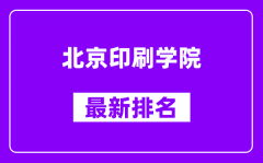 北京印刷学院最新排名_全国排名第几