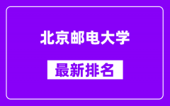 北京邮电大学最新排名_全国排名第几