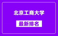 北京工商大学最新排名_全国排名第几