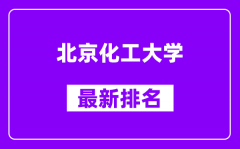 北京化工大学最新排名_全国排名第几