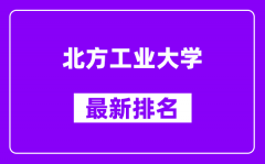 北方工业大学最新排名_全国排名第几