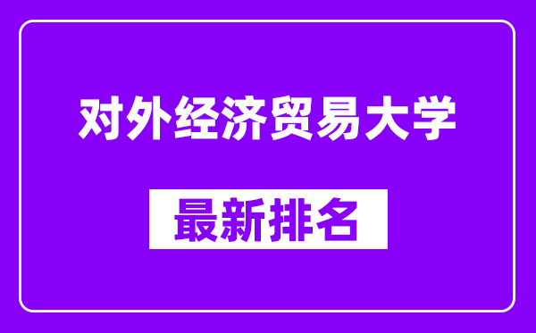 对外经济贸易大学最新排名,全国排名第几