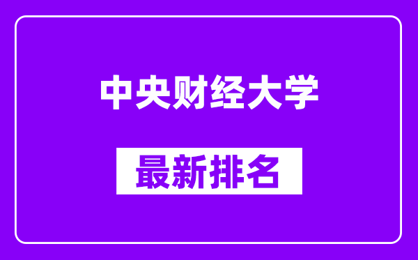 中央财经大学最新排名,全国排名第几