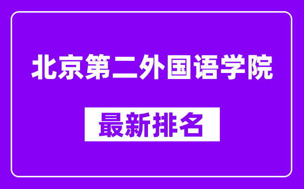 北京第二外国语学院最新排名,全国排名第几