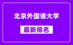 北京外国语大学最新排名_全国排名第几