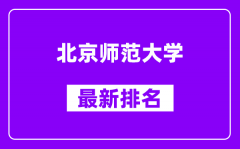 北京师范大学最新排名_全国排名第几