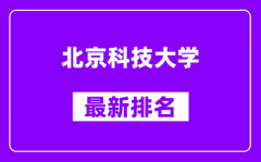 北京科技大学最新排名_全国排名第几