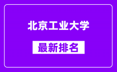 北京工业大学最新排名_全国排名第几