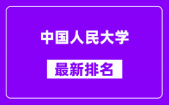 中国人民大学最新排名_全国排名第几