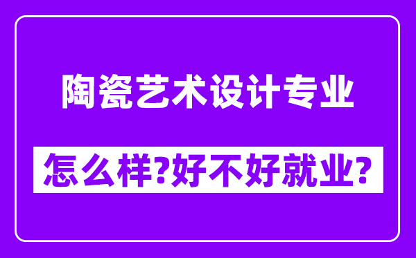 陶瓷艺术设计专业怎么样,好不好就业？附校友评价(6条)