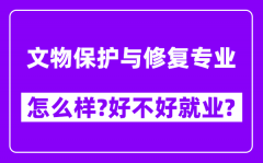 文物保护与修复专业怎么样_好不好就业？附校友评价(6条)