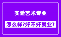 实验艺术专业怎么样_好不好就业？附校友评价(6条)