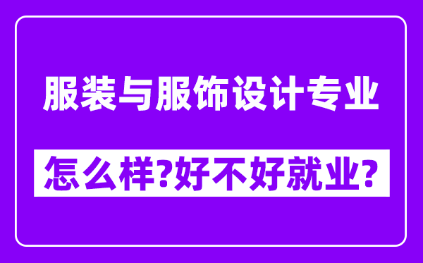 服装与服饰设计专业怎么样,好不好就业？附校友评价(6条)