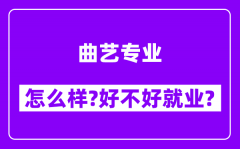 曲艺专业怎么样_好不好就业？附校友评价(6条)