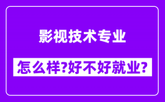 影视技术专业怎么样_好不好就业？附校友评价(6条)