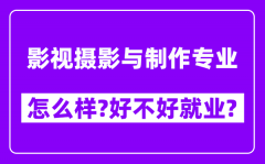 影视摄影与制作专业怎么样_好不好就业？附校友评价(6条)