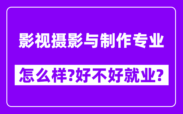 影视摄影与制作专业怎么样,好不好就业？附校友评价(6条)