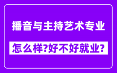 播音与主持艺术专业怎么样_好不好就业？附校友评价(6条)