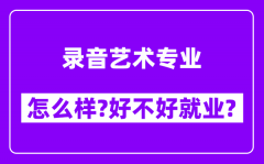 录音艺术专业怎么样_好不好就业？附校友评价(6条)