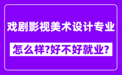 戏剧影视美术设计专业怎么样_好不好就业？附校友评价(6条)