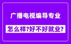 广播电视编导专业怎么样_好不好就业？附校友评价(6条)