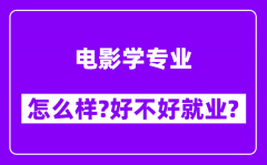 电影学专业怎么样_好不好就业？附校友评价(6条)