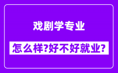 戏剧学专业怎么样_好不好就业？附校友评价(6条)