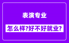 表演专业怎么样_好不好就业？附校友评价(6条)