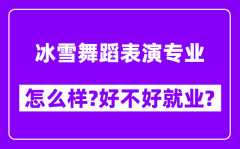 冰雪舞蹈表演专业怎么样_好不好就业？附校友评价(6条)