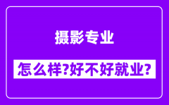 摄影专业怎么样_好不好就业？附校友评价(6条)