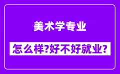 美术学专业怎么样_好不好就业？附校友评价(6条)