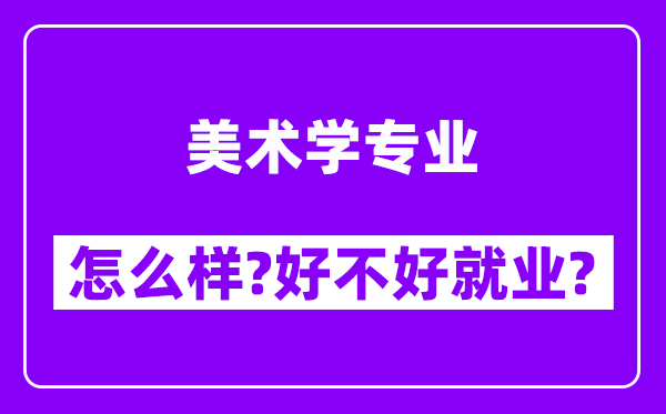 美术学专业怎么样,好不好就业？附校友评价(6条)