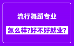 流行舞蹈专业怎么样_好不好就业？附校友评价(6条)