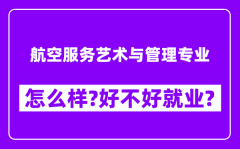 航空服务艺术与管理专业怎么样_好不好就业？附校友评价(6条)