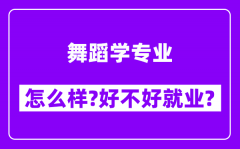 舞蹈学专业怎么样_好不好就业？附校友评价(6条)