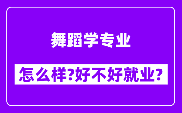 舞蹈学专业怎么样,好不好就业？附校友评价(6条)