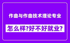 作曲与作曲技术理论专业怎么样_好不好就业？附校友评价(6条)