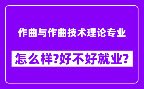 作曲与作曲技术理论专业怎么样,好不好就业？附校友评价(6条)