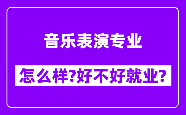 音乐表演专业怎么样,好不好就业？附校友评价(6条)