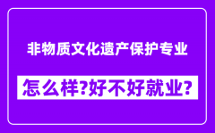 非物质文化遗产保护专业怎么样_好不好就业？附校友评价(6条)