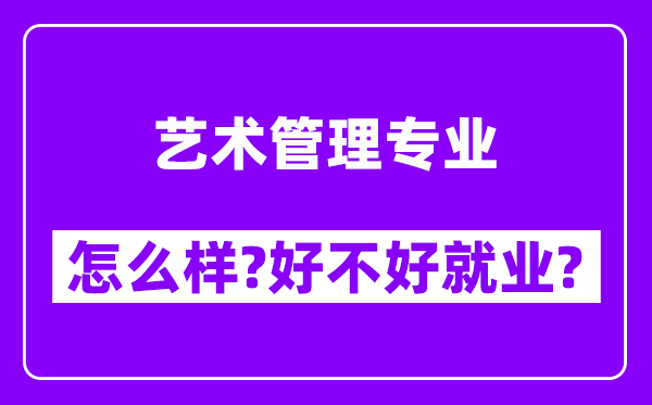 艺术管理专业怎么样,好不好就业？附校友评价(6条)