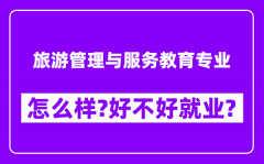 旅游管理与服务教育专业怎么样_好不好就业？附校友评价(6条)