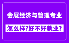 会展经济与管理专业怎么样_好不好就业？附校友评价(6条)