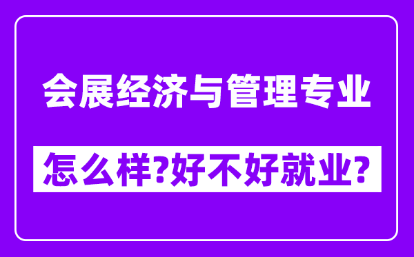 会展经济与管理专业怎么样,好不好就业？附校友评价(6条)