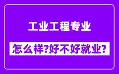 工业工程专业怎么样_好不好就业？附校友评价(6条)