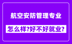 航空安防管理专业怎么样_好不好就业？附校友评价(6条)