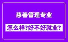 慈善管理专业怎么样_好不好就业？附校友评价(6条)